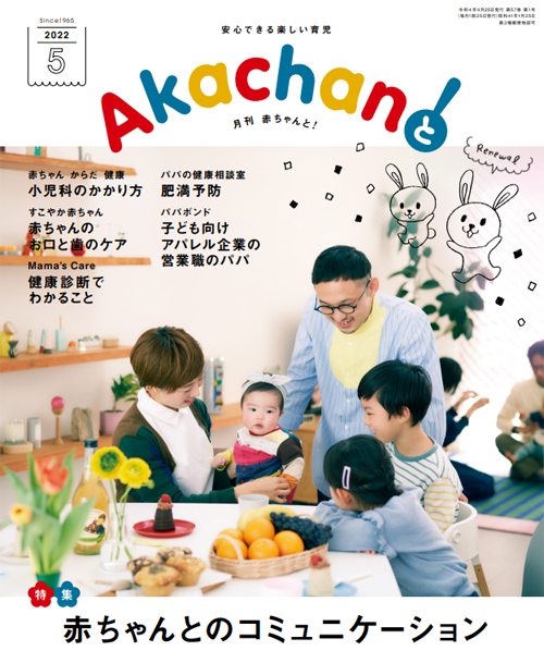 赤ちゃんと!5月号