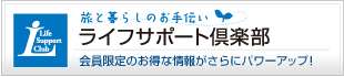 ライフサポート倶楽部バナー