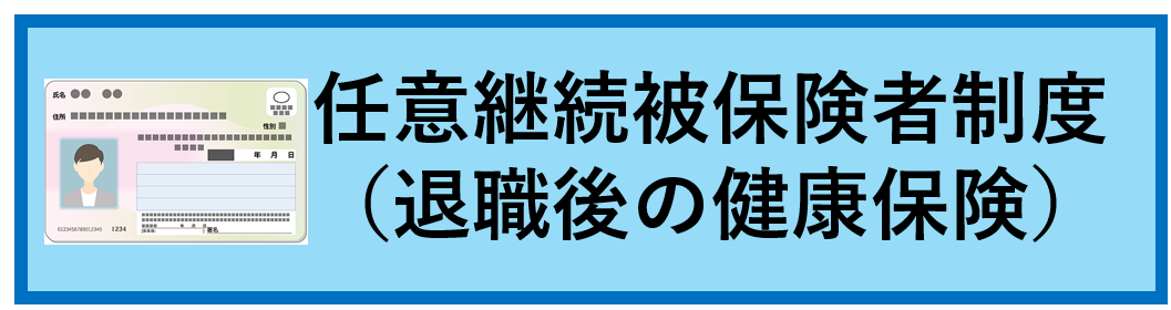 任意継続被保険者制度