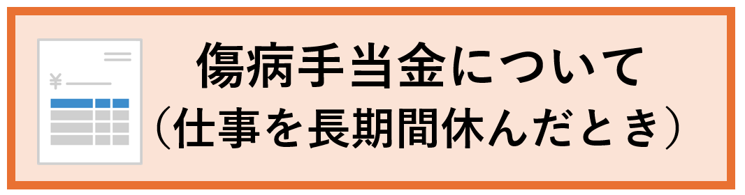 傷病手当金について