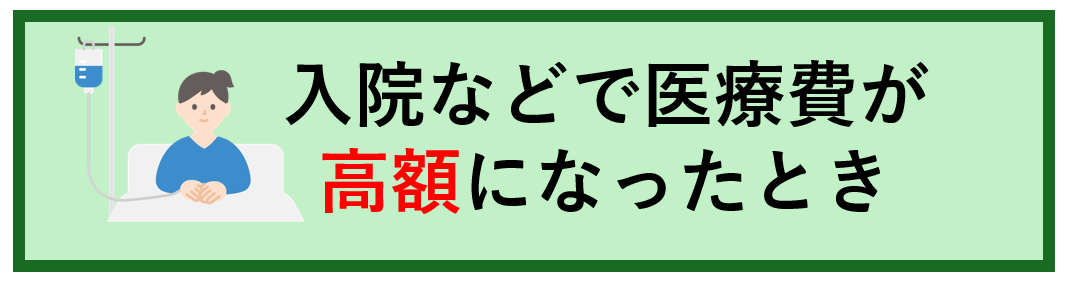 医療費が高額になった場合
